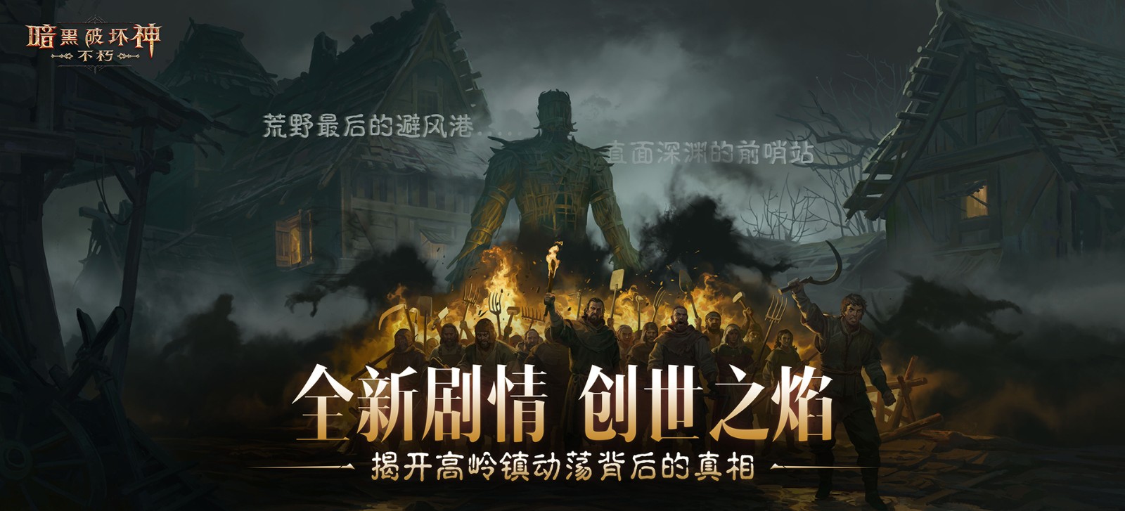 创世之子点燃“创世之焰”，《暗黑破坏神：不朽》主线新篇章