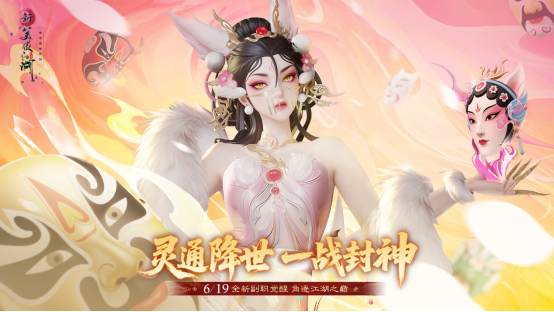 提前变身杨戬！《新笑傲江湖》年中变身大版本今日上线