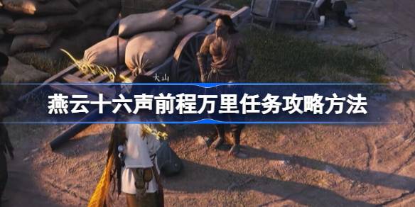 《燕云十六声》前程万里任务怎么做