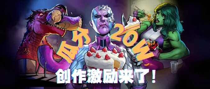 漫威终极逆转丨瓜分20w！创作者激励活动开启