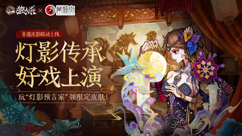 皮影联动的幕后，《狼人杀》团队专访蓆棚斋皮影传承人