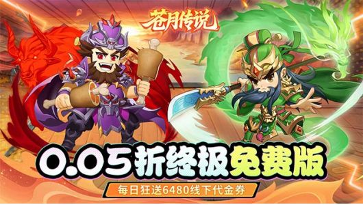 苍月传说（0.05折免费买断版）