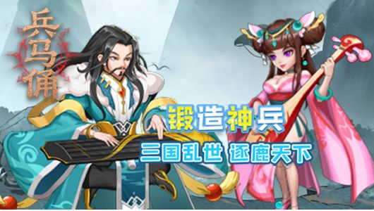 兵马俑（0.05折三国免费版）