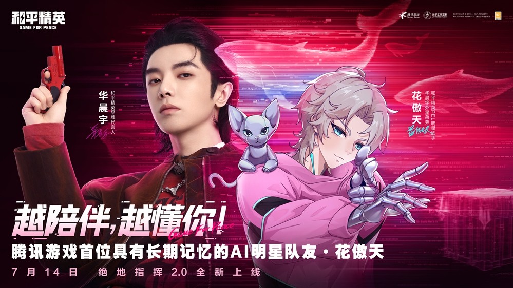 《和平精英》上线腾讯游戏首位具有长期记忆的AI明星队友“花傲天”！