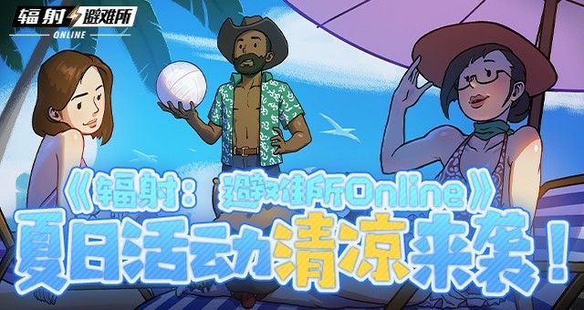 《辐射：避难所Online》 夏日活动清凉来袭！