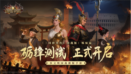 砺锋之刃出鞘！多文明国战《诸国争霸》二测今日开启