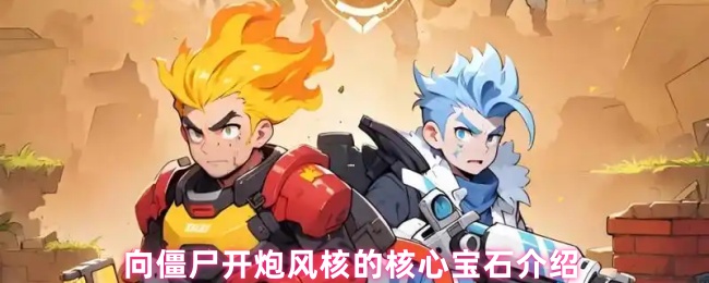 《向僵尸开炮》风核的核心宝石介绍