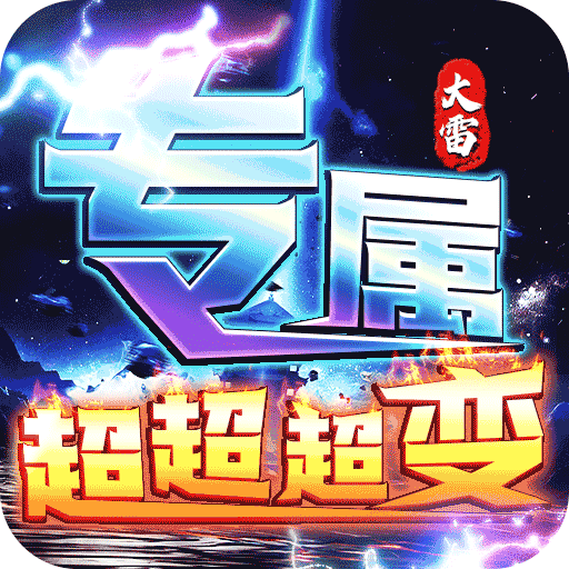 梦幻传奇（大雷专属超变福利）