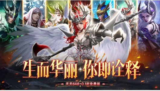 黑暗契约（0.1折免费版）