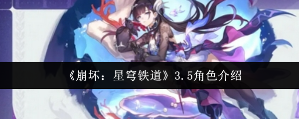 《崩坏：星穹铁道》3.5版本角色介绍